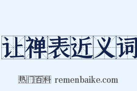 让禅表近义词是什么意思的图片